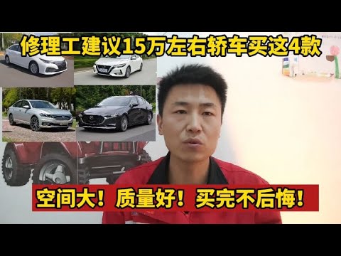 15万左右的轿车建议买这4款，空间大，质量好，买完不后悔！【小韩修车】