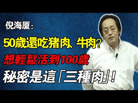 倪海廈：60歲後還吃豬肉、牛肉？大錯特錯！你不是在補鈣，是在「補濕氣」和「養病痛」！吃對「3種肉」比補品強100倍！
