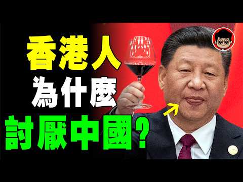【香港完了?】香港嘲笑中國的6大真相！竟然和台灣不一樣，中共最怕的真相！習近平 一国两制 財商思維 个人成长 统一 兩岸 习近平 自我提升 反送中 中共 九二共识 財富自由 反共 台独 國安法 六四