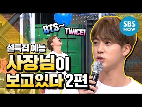 설특집 예능 [사장님이 보고있다 2편] '아이돌 리즈시절 다시보기' / 'My boss is keeping an eye of me' Special