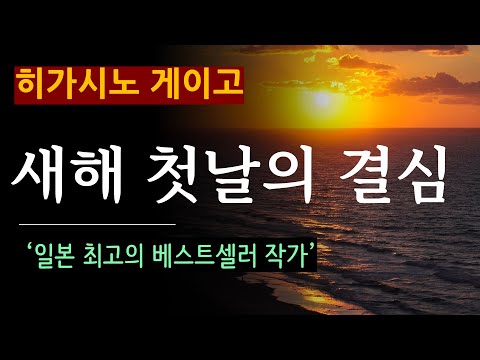 (줄거리 해설과 낭독) [새해 첫날의 결심_히가시노 게이고_현대문학] 그날 부부가 본 것은 무엇인가 [북텔러 김지은] [일본 추리 미스터리] (스포일러 주의)