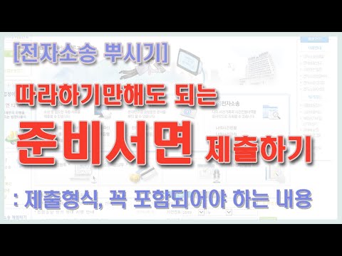 [전자소송 뿌시기] 변론기일 전에는 주장과 증거가 포함된 '준비서면'을 제출해야 한다!