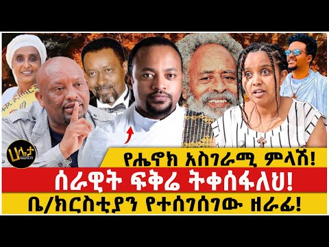 የሔኖክ አስገራሚ ምላሽ!|ሰራዊት ፍቅሬ ትቀሰፋለህ!|ቤ/ክርስቲያን የተሰገሰገው ዘራፊ!