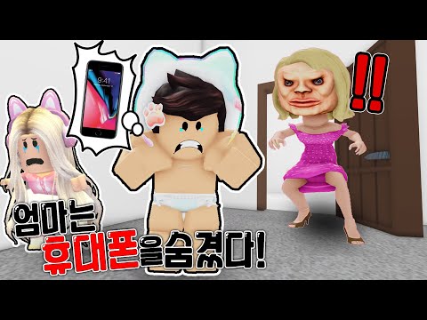 [로블록스]입양하세요 새엄마는 휴대폰을 숨겼다!! 핵꿀잼ㅋㅋ꼭 보세요ㅋㅋㅋ