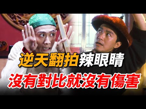 名導翻拍毀經典，碰瓷周星馳慘遭打臉，辣眼作品也敢挑戰星爺？