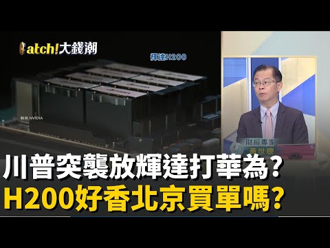 華為追上輝達了?川普轉彎解禁H200有貓膩?輝達H200好香買還不買? 中國國產AI晶片能頂上?│20251214│Catch大錢潮  feat.黃世聰