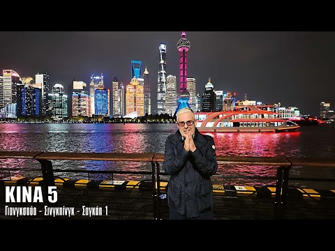 Oι ΕΙΚΟΝΕΣ με τον Τάσο Δούση ταξιδεύουν στην Κίνα  - Μέρος 5ο