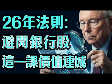 2025年生存法則：關於避開“銀行股陷阱”，這一課價值連城#Michael Burry#聯準會
