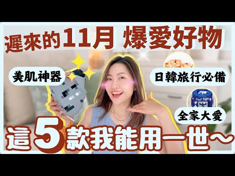 遲來的11月爆愛好物💖 日韓旅行必備｜萬能美肌器｜執屋大法｜被忽略的美牙寶物 ｜🌟
