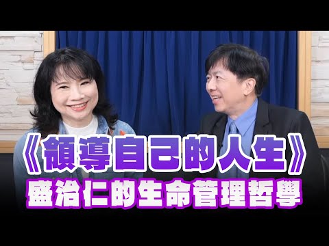 '25.03.12【財經起床號】盛治仁談《領導自己的人生》盛治仁的生命管理哲學