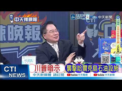 【每日必看】美軍舉白旗 被伊朗打怕?｜川普奪島 蔡正元開酸｜川普暗示 襲擊哈爾克島石油設施｜20260317｜辣晚報