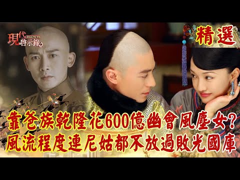 【精選】靠爸族乾隆「花600億下江南」幽會風塵女！？風流程度「連尼姑都不放過」甚至敗光1600億國庫...揭延禧乾隆黑歷史！｜  @57History #現代啟示錄