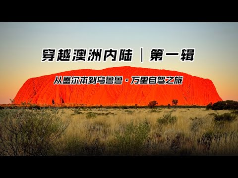 穿越澳洲内陆｜第一辑                              从墨尔本到乌鲁鲁·万里自驾之旅