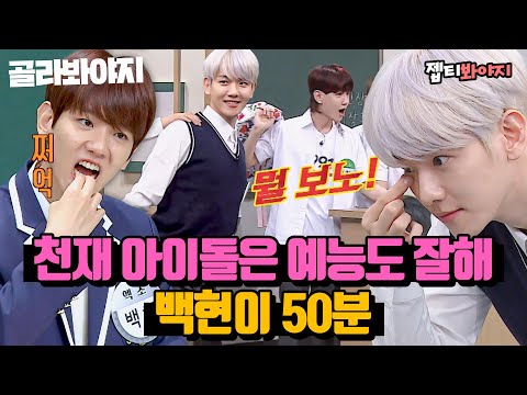 BAEKHYUN's ＂Knowing Bros＂ 50 minutes.