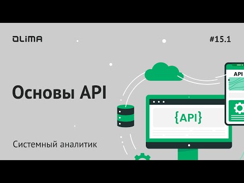 15.1. Основы  API | Системный аналитик | IT-кадровое агентство Olima