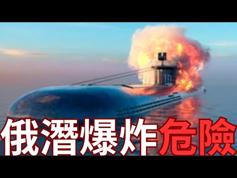 俄軍艦潛艇離奇嚴重損毀