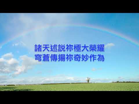 敬拜祢 (國語) / 曲．詞：何致中