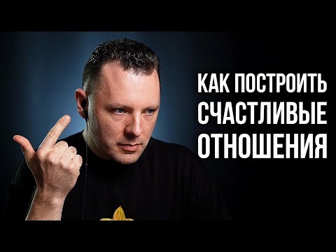 Как построить счастливые отношения. Правила здоровых отношений. Ошибки в отношениях.