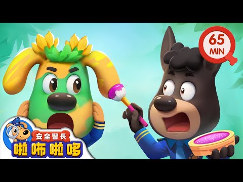 蛋糕怪逃走了 | 偽裝課 | 寶寶好習慣 | 動畫 | 卡通 | 安全警長啦咘啦哆