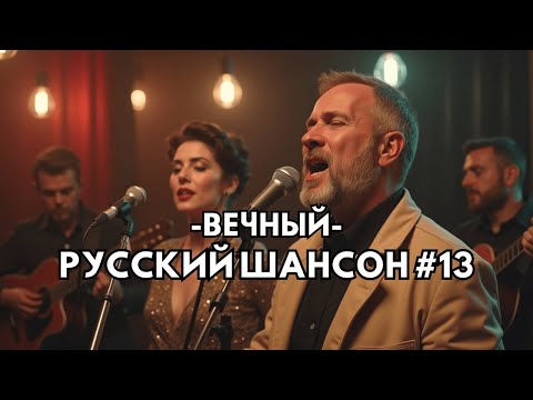 Русский Шансон Лучшие Песни 2025 №13 | Жизненные Песни, Заставляющие Задуматься | #РусскийШансон