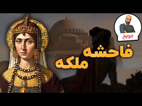 تئودورا، فاحشه ای که ملکه قدرتمند بیزانس شد
