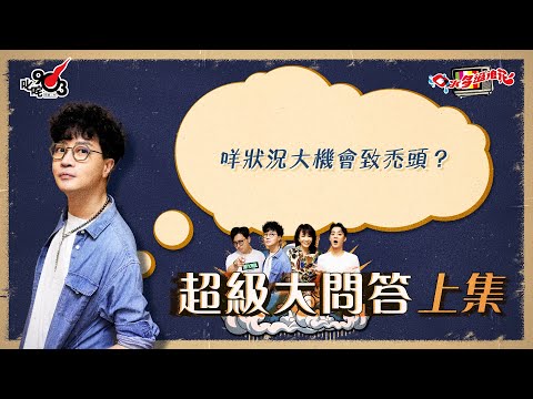 口水多過浪花 超級大問答（上集）迪偉：咩狀況大機會致禿頭？