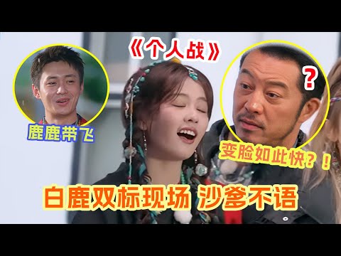 中华小曲库白鹿首赢飘了 刚答应带翟子路飞 下一秒对沙爹扬言“个人战” 沙溢:孩子大了 #白鹿 #翟子路 #沙溢 |爆笑综艺社