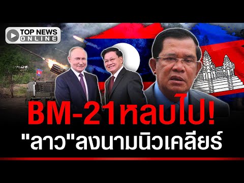 เขมรไม่กล้าย้ายหมุด! ลาวลงนาม Rosatom รัสเซียช่วยลุยแน่
