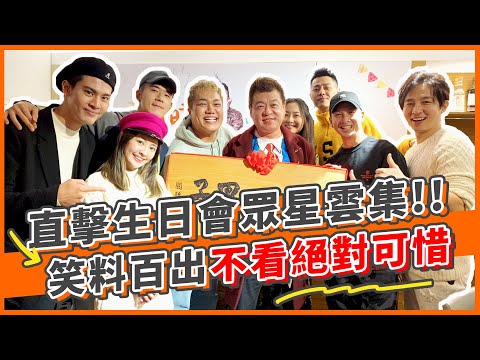 孫總六十生日會直擊！當年竟然爆出退團危機！眾星雲集笑料百出不看可惜！｜孫腫來了 @kuan_kuan  @ChaoHsiaoChiao