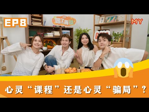 心灵课程到底是救赎还是洗脑🧠❓【MY FM喝了再说 第八集】