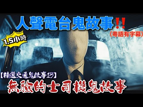 【精選交通鬼故事13】的士無臉司機鬼故事|地盤泥頭車鬼故事 |的士火葬場鬼故事|外國單車樘鬼故事|收工等車鬼故事#鬼門開#鬼門關#真人真事#廣東話#鬼故#鬼故事#精選鬼故事#鬼故＃靈異#粵語