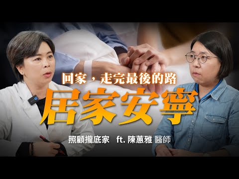 【居家安寧療護】人生最後一哩路，也可以很溫柔：居家與機構的新選擇 ft.陳蕙雅醫師｜照顧攏底家