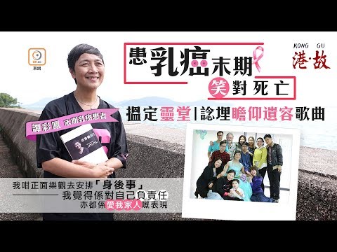 港故：末期乳癌生命倒數　56歲婦笑迎死亡自辦「纓紅宴」