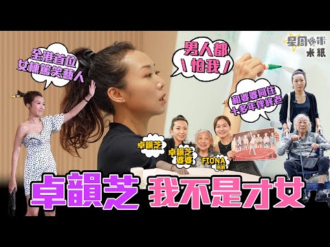 #米紙｜卓韻芝曾經歷瀕死後醒覺 要回應自己快樂與否 被指性女懶理外界目光 玩火惹鬧成負評女王 自嘲麻煩：「係男人都怕我」和94歲婆婆同住十多年 閒話家常探討死亡 冀創作到最後一刻 #星周撈米