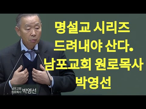 십자가는 덮어주는 은혜가 아니라 고치는 은혜입니다  ｜ 다시 듣는 명설교 시리즈 131 | 박영선 목사 설교