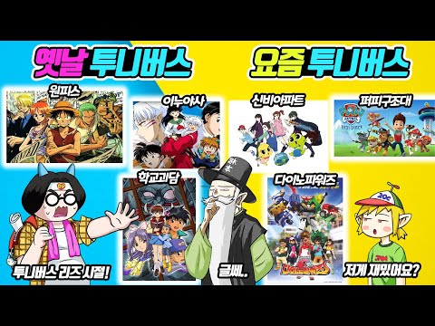 옛날 투니버스 vs 요즘 투니버스 (꼰&잼)