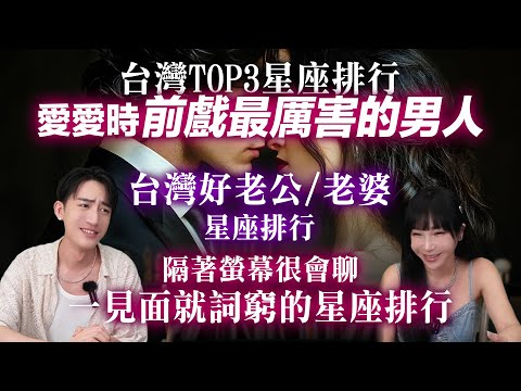 【星座】最會前戲的星座男排行💋 除了天蠍，這個也很會玩！ #台灣 #神準 #星座排行榜 #推薦