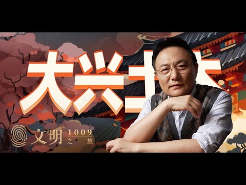 大建道观为什么停不下来？｜罗振宇 《文明之旅》之 1009