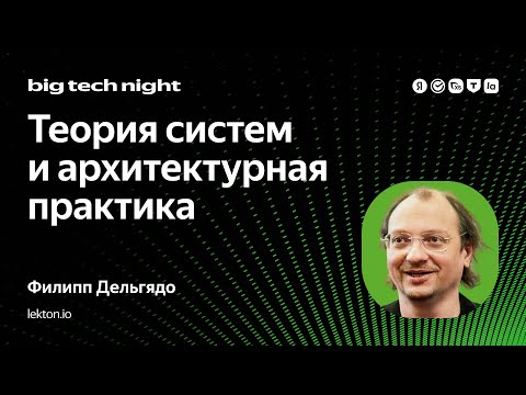 Теория систем и архитектурная практика / Филипп Дельгядо