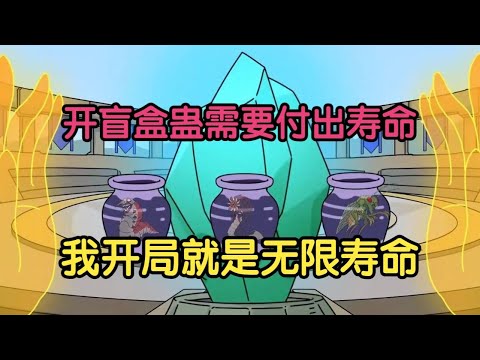 【让你寿命开蛊罐，你开出寿命蛊？】全民进入养蛊时代，人们通过付出寿命开出各种蛊虫，而我拥有无尽寿命！#夜一漫谈