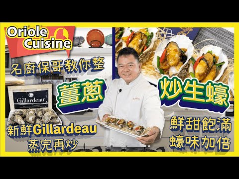【Oriole Food X 名廚保哥🧑🏻‍🍳｜薑蔥炒生蠔🦪✨🔥】