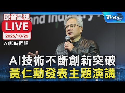 【AI即時翻譯/原音呈現LIVE】AI技術不斷創新突破 黃仁勳發表主題演講
