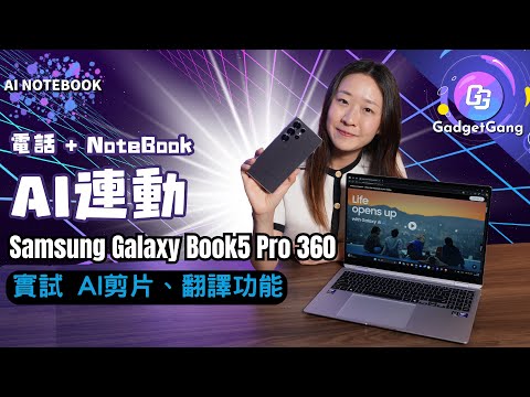 【電話、NoteBook AI連動】實試Samsung Galaxy Book5 Pro 360 AI剪片、翻譯功能 直開S25Ultra應用程式完美配合