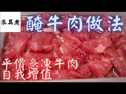 醃牛肉，如何將平價急凍牛肉變得嫩滑爽口？原來這麼簡單！😈