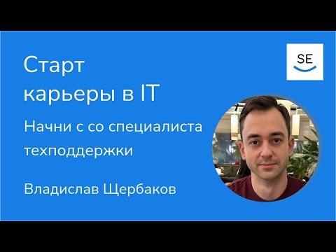Почему специалист техподдержки — это хорошая профессия для старта в ИТ • Владислав Щербаков