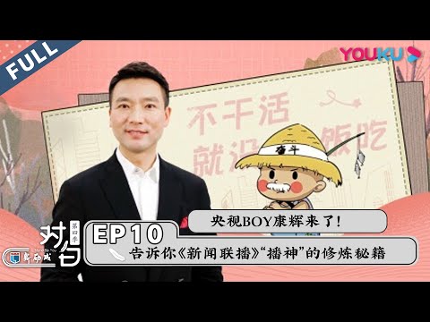 【对白 第四季 Stand Bai You】EP10 | 央视boy康辉最新演讲：不把平凡活成平庸！ | 白岩松/康辉 | 优酷 YOUKU
