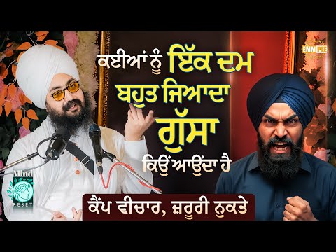 ਕਈਆਂ ਨੂੰ ਇੱਕ ਦਮ ਬਹੁਤ ਜਿਆਦਾ ਗੁੱਸਾ ਕਿਉਂ ਆਉਂਦਾ ਹੈ | Mind Reset Camp 2025 | Dhadrianwale
