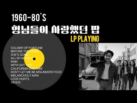 60-80년대 형님들이 사랑했던 팝음악 (오지 오스본을 추모하며)