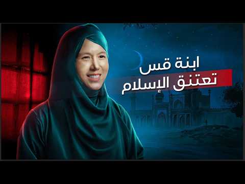عارضة أزياء آسيوية شهيرة تعتنق الإسلام! - "كنت عبدة، والإسلام منحني الحرية !"
