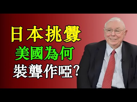 查理·蒙格:日本以为在挑衅中国,实际上却在给北京"送助攻"!#查理芒格 #中日 #地缘政治 #中日关系 #投资 #台海